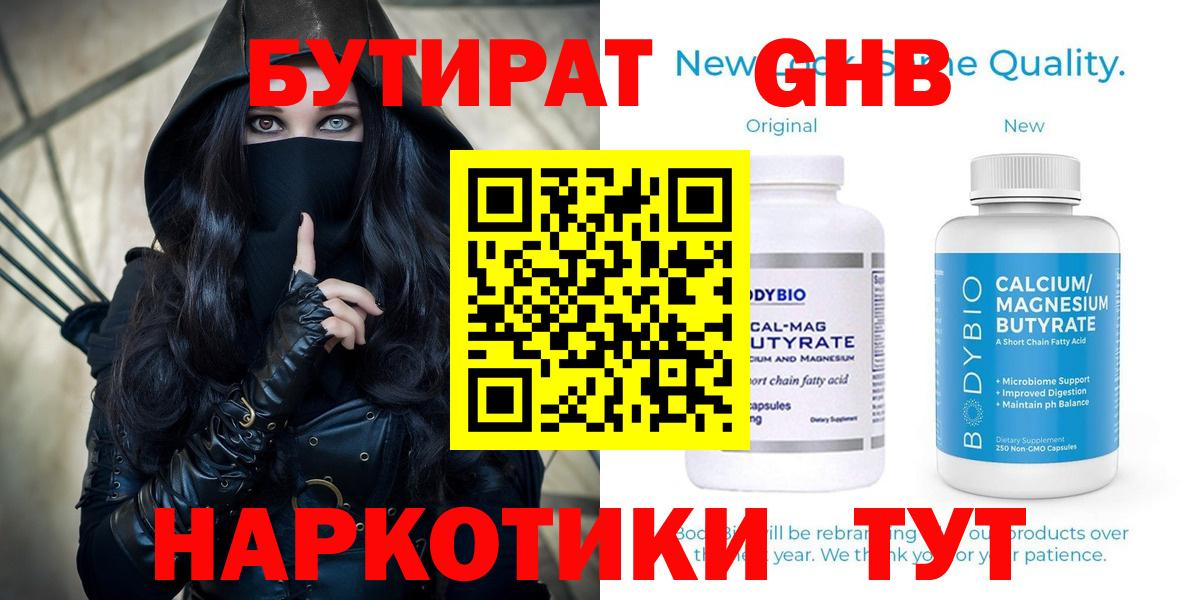 БУТИРАТ Butirat Ногинск